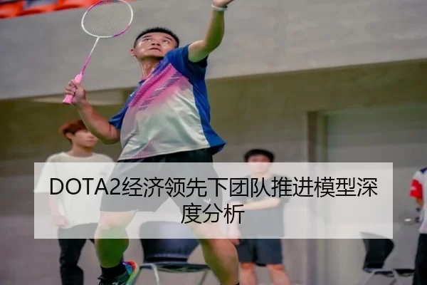 DOTA2经济领先下团队推进模型深度分析